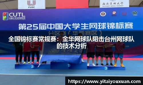 全国锦标赛常规赛：金华网球队阻击台州网球队的技术分析