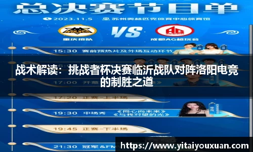 战术解读：挑战者杯决赛临沂战队对阵洛阳电竞的制胜之道