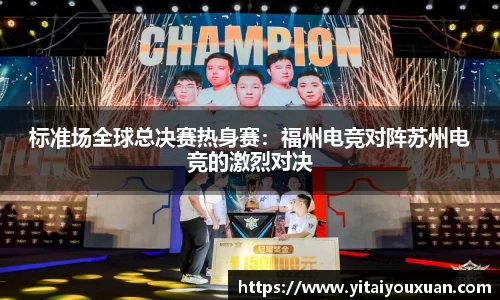 标准场全球总决赛热身赛：福州电竞对阵苏州电竞的激烈对决