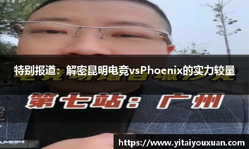 特别报道：解密昆明电竞vsPhoenix的实力较量