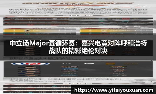中立场Major赛循环赛：嘉兴电竞对阵呼和浩特战队的精彩绝伦对决