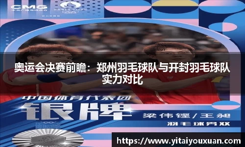 奥运会决赛前瞻：郑州羽毛球队与开封羽毛球队实力对比