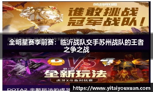 全明星赛季前赛：临沂战队交手苏州战队的王者之争之战