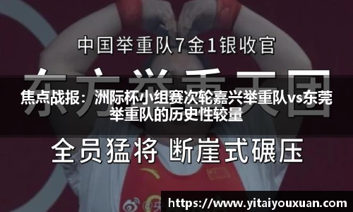 焦点战报：洲际杯小组赛次轮嘉兴举重队vs东莞举重队的历史性较量