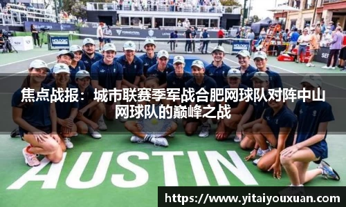 焦点战报：城市联赛季军战合肥网球队对阵中山网球队的巅峰之战