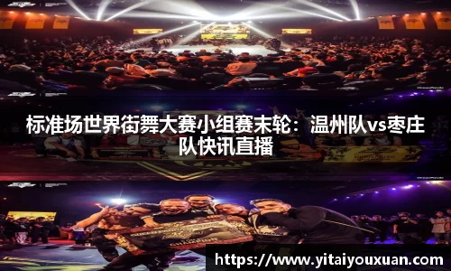 标准场世界街舞大赛小组赛末轮：温州队vs枣庄队快讯直播