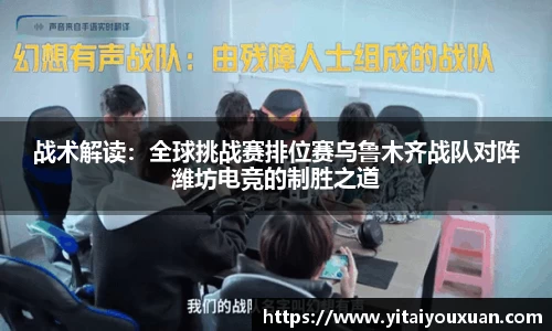 战术解读：全球挑战赛排位赛乌鲁木齐战队对阵潍坊电竞的制胜之道