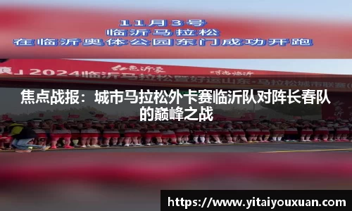 焦点战报：城市马拉松外卡赛临沂队对阵长春队的巅峰之战