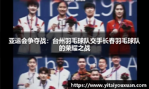 亚运会争夺战：台州羽毛球队交手长春羽毛球队的荣耀之战