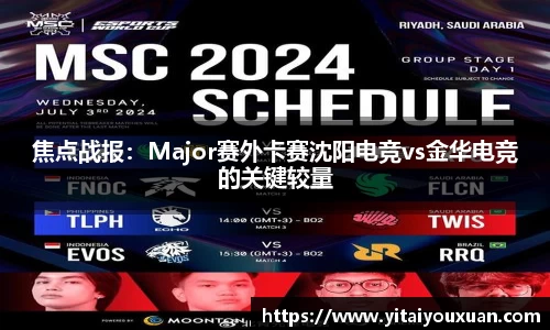 焦点战报：Major赛外卡赛沈阳电竞vs金华电竞的关键较量
