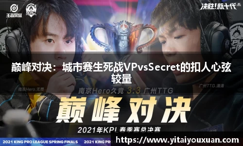 巅峰对决：城市赛生死战VPvsSecret的扣人心弦较量
