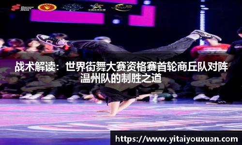 战术解读：世界街舞大赛资格赛首轮商丘队对阵温州队的制胜之道