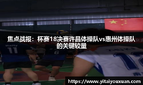 焦点战报：杯赛18决赛许昌体操队vs惠州体操队的关键较量
