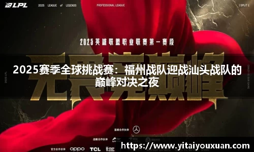 2025赛季全球挑战赛：福州战队迎战汕头战队的巅峰对决之夜