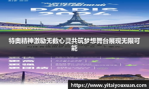 特奥精神激励无数心灵共筑梦想舞台展现无限可能