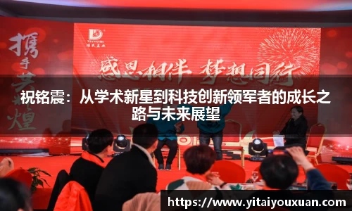 祝铭震：从学术新星到科技创新领军者的成长之路与未来展望