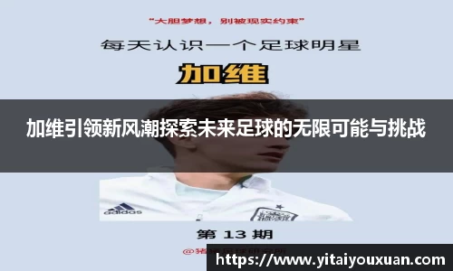 加维引领新风潮探索未来足球的无限可能与挑战