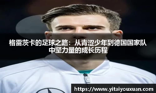 格雷茨卡的足球之路：从青涩少年到德国国家队中坚力量的成长历程