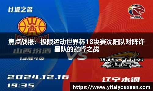 焦点战报：极限运动世界杯18决赛沈阳队对阵许昌队的巅峰之战