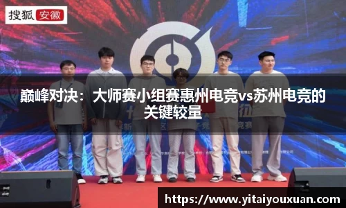 巅峰对决：大师赛小组赛惠州电竞vs苏州电竞的关键较量