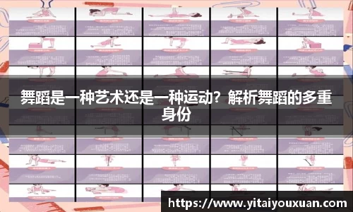 舞蹈是一种艺术还是一种运动？解析舞蹈的多重身份