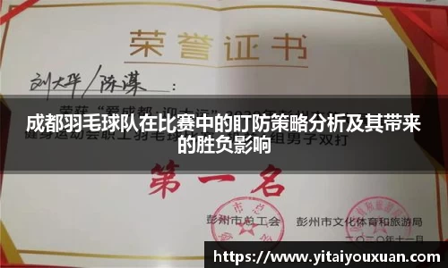 成都羽毛球队在比赛中的盯防策略分析及其带来的胜负影响