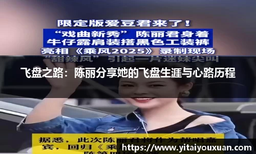 飞盘之路：陈丽分享她的飞盘生涯与心路历程