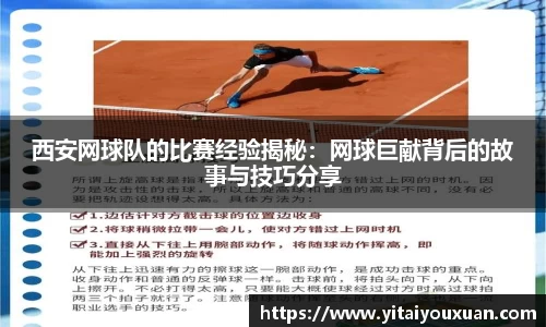 西安网球队的比赛经验揭秘：网球巨献背后的故事与技巧分享