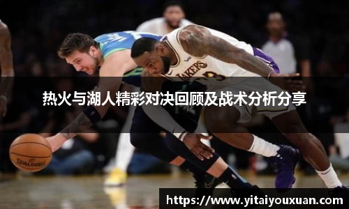 热火与湖人精彩对决回顾及战术分析分享
