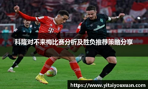 科隆对不来梅比赛分析及胜负推荐策略分享