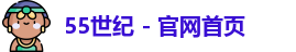 55世纪