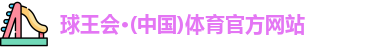 球王会